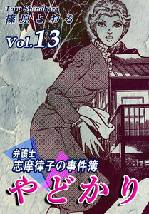 やどかり~弁護士・志摩律子の事件簿~(13) 電子書籍版