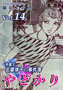 やどかり~弁護士・志摩律子の事件簿~(14) 電子書籍版