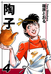 陶子(4) 電子書籍版