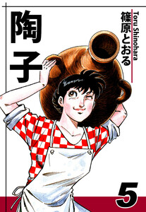 陶子(5) 電子書籍版