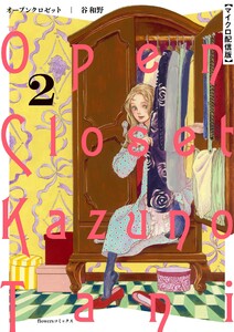 オープンクロゼット【単話】 (2) 電子書籍版