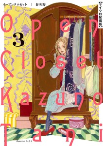 オープンクロゼット【単話】 (3) 電子書籍版