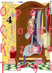 オープンクロゼット【単話】 (4) 電子書籍版