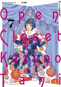 オープンクロゼット【単話】 (7) 電子書籍版