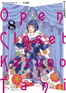 オープンクロゼット【単話】 (8) 電子書籍版