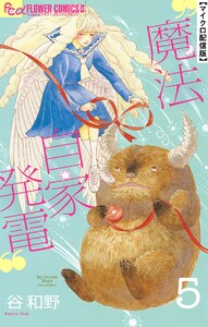 魔法自家発電【単話】 (5) 電子書籍版
