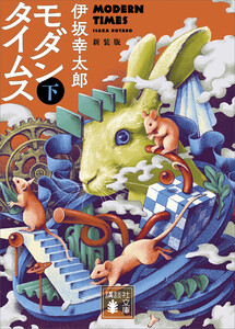 モダンタイムス 新装版 (下) 電子書籍版