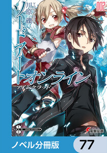 ソードアート・オンライン【ノベル分冊版】 アインクラッド 77 電子書籍版