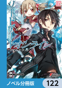 ソードアート・オンライン【ノベル分冊版】 アインクラッド 122 電子書籍版