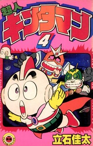 超人キンタマン (4) 電子書籍版