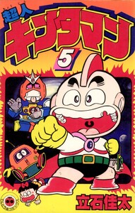超人キンタマン (5) 電子書籍版