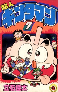 超人キンタマン (7) 電子書籍版