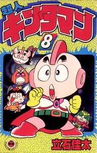 超人キンタマン (8) 電子書籍版