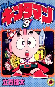 超人キンタマン (9) 電子書籍版