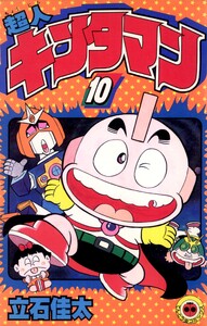 超人キンタマン (10) 電子書籍版