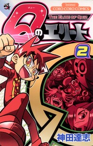 Qのエリート (2) 電子書籍版