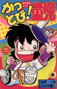 かっとび!童児 (2) 電子書籍版