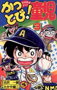 かっとび!童児 (3) 電子書籍版