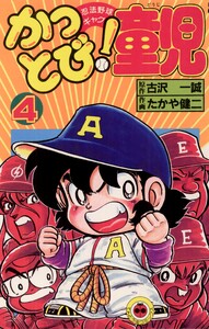 かっとび!童児 (4) 電子書籍版