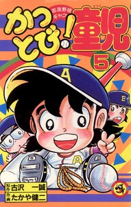 かっとび!童児 (5) 電子書籍版