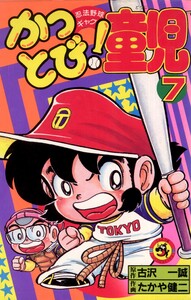 かっとび!童児 (7) 電子書籍版