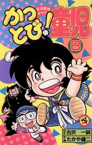 かっとび!童児 (8) 電子書籍版