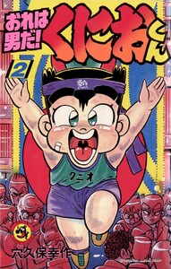 おれは男だ!くにおくん (2) 電子書籍版