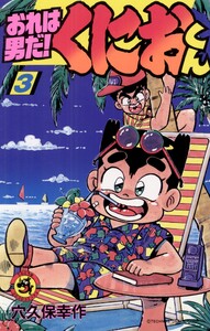 おれは男だ!くにおくん (3) 電子書籍版