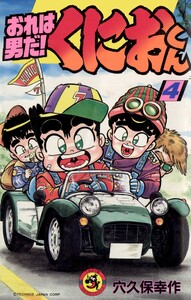 おれは男だ!くにおくん (4) 電子書籍版