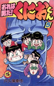 おれは男だ!くにおくん (5) 電子書籍版