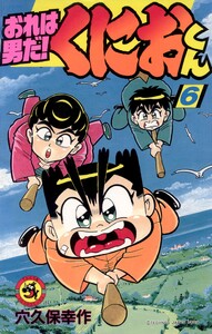 おれは男だ!くにおくん (6) 電子書籍版