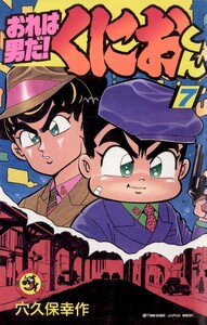 おれは男だ!くにおくん (7) 電子書籍版