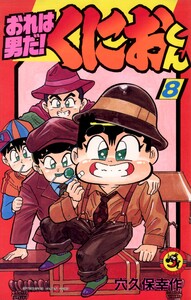 おれは男だ!くにおくん (8) 電子書籍版