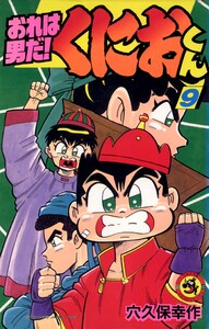 おれは男だ!くにおくん (9) 電子書籍版