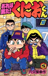 おれは男だ!くにおくん (10) 電子書籍版