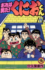 おれは男だ!くにおくん (11) 電子書籍版