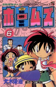 秘密警察ホームズ (6) 電子書籍版