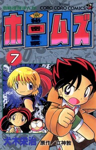 秘密警察ホームズ (7) 電子書籍版