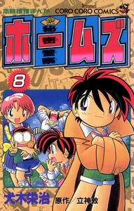 秘密警察ホームズ (8) 電子書籍版