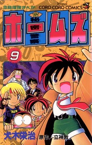 秘密警察ホームズ (9) 電子書籍版