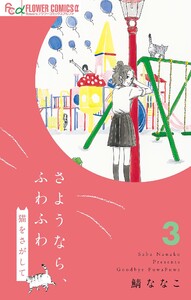 さようなら、ふわふわ 猫をさがして【単話】 (3) 電子書籍版