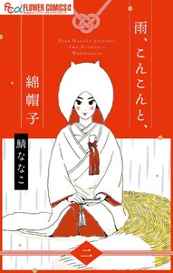 雨、こんこんと、綿帽子【単話】 (2) 電子書籍版