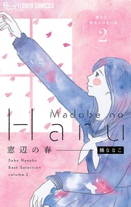 窓辺の春～鯖ななこ傑作よみきり集～【単話】 (2) 電子書籍版