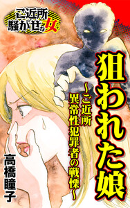 狙われた娘~ご近所異常性犯罪者の戦慄~/ご近所騒がせな女たちVol.9 電子書籍版