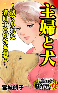 主婦と犬~捨てられた者同士の切なき想い~/ご近所騒がせな女たちVol.9 電子書籍版