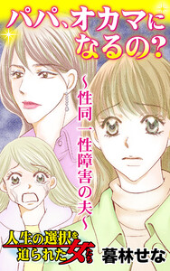 パパ、オカマになるの?~性同一性障害の夫~/人生の選択を迫られた女たちVol.7 電子書籍版