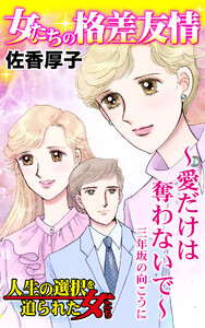 女たちの格差友情~愛だけは奪わないで~三年坂の向こうに/人生の選択を迫られた女たちVol.7 電子書籍版