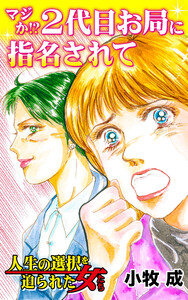 マジか!?2代目お局に指名されて/人生の選択を迫られた女たちVol.7 電子書籍版