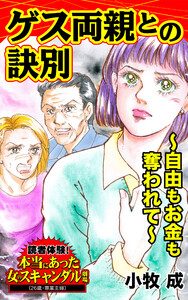 ゲス両親との訣別~自由もお金も奪われて~/読者体験!本当にあった女のスキャンダル劇場Vol.6 電子書籍版