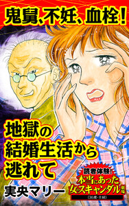 鬼舅、不妊、血栓!地獄の結婚生活から逃れて~/読者体験!本当にあった女のスキャンダル劇場Vol.6 電子書籍版